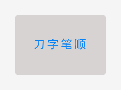 刀字笔顺