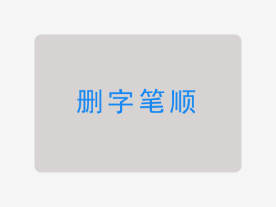 删字笔顺