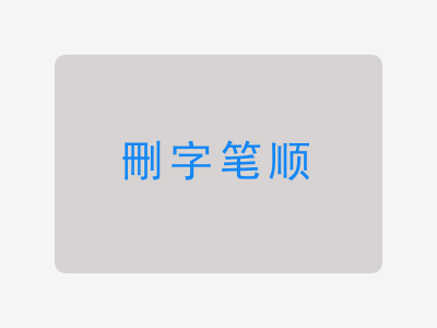 刪字笔顺