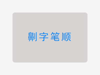 劓字笔顺