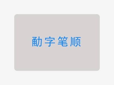 勈字笔顺
