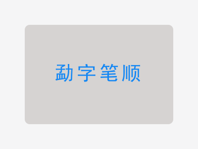 勐字笔顺