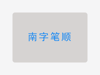 南字笔顺