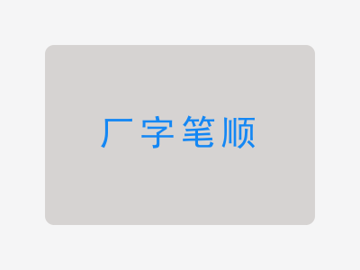 厂字笔顺