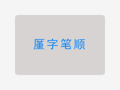厪字笔顺
