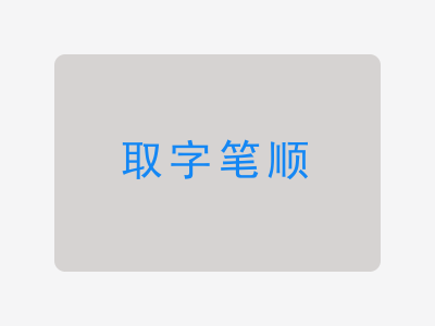 取字笔顺