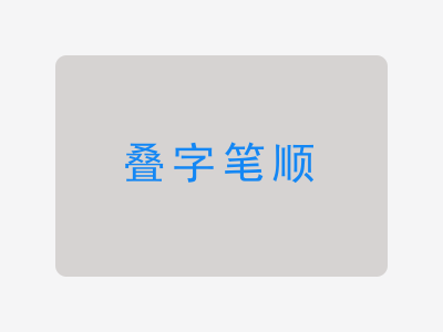 叠字笔顺