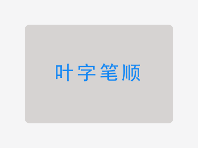 叶字笔顺