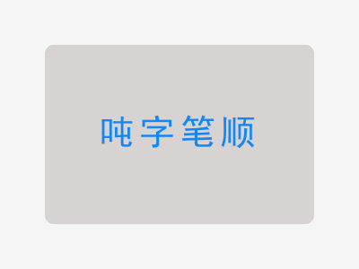 吨字笔顺