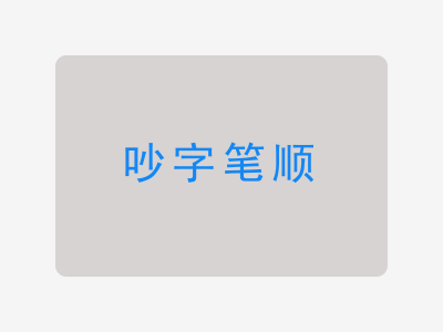吵字笔顺