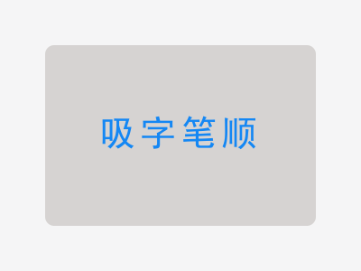 吸字笔顺