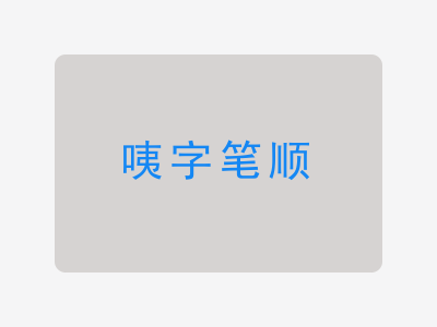 咦字笔顺