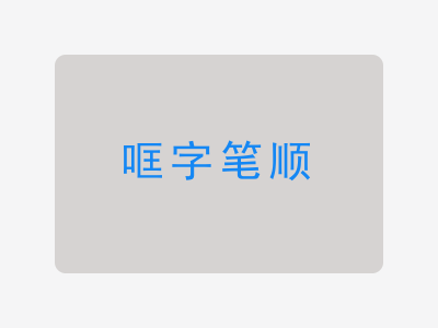 哐字笔顺