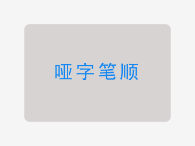 哑字笔顺