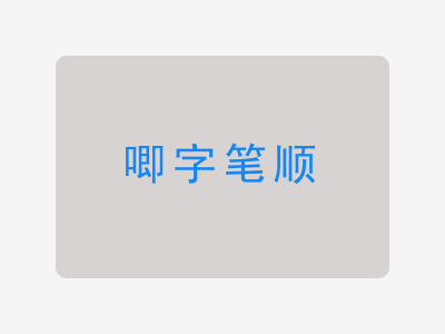 唧字笔顺