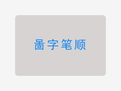啚字笔顺