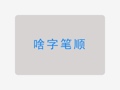 啥字笔顺