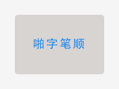 啪字笔顺