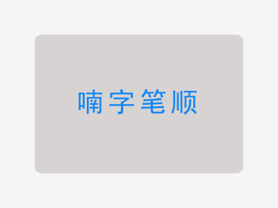 喃字笔顺