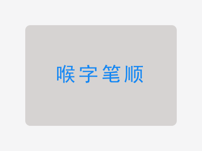 喉字笔顺