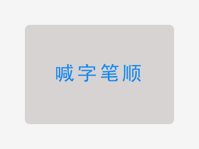 喊字笔顺