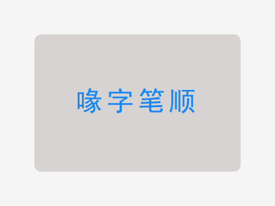 喙字笔顺