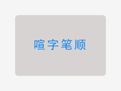 喧字笔顺