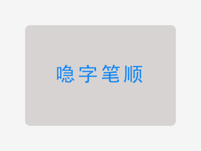 喼字笔顺