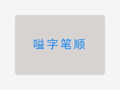 嗌字笔顺