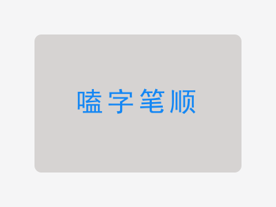 嗑字笔顺
