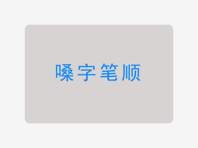 嗓字笔顺