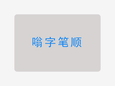 嗡字笔顺