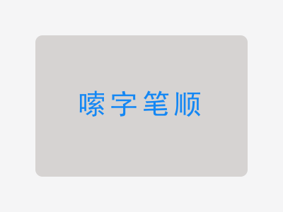 嗦字笔顺