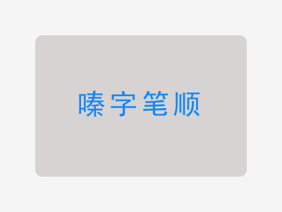 嗪字笔顺