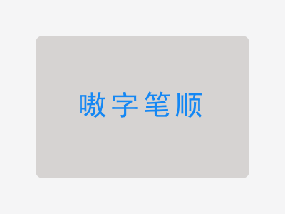 嗷字笔顺