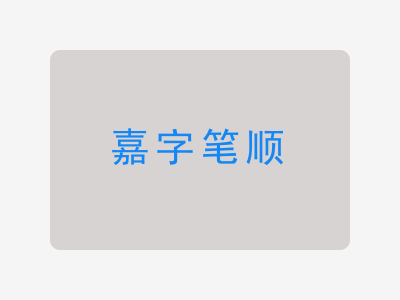 嘉字笔顺