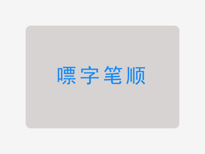 嘌字笔顺