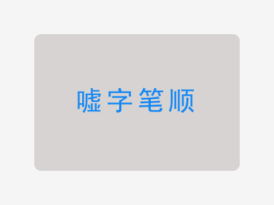 嘘字笔顺