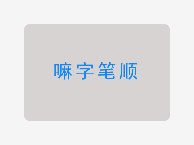 嘛字笔顺