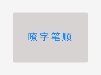 嘹字笔顺