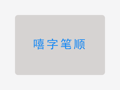 嘻字笔顺