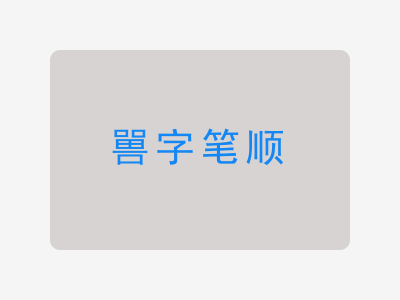 嘼字笔顺