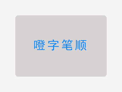 噔字笔顺