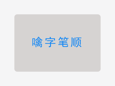 噙字笔顺