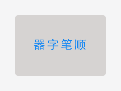 器字笔顺