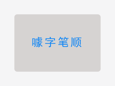 噱字笔顺