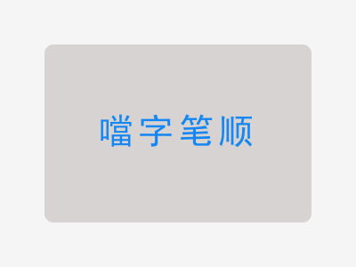 噹字笔顺