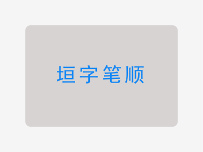 垣字笔顺