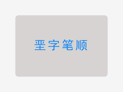 垩字笔顺