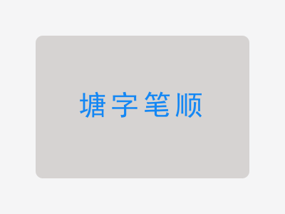 塘字笔顺